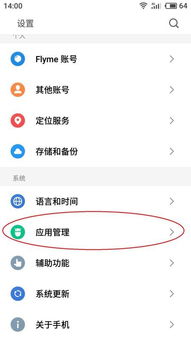 魅族4解除应用软件网络连接限制的操作指南